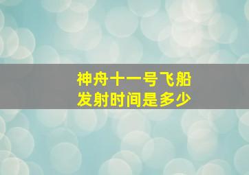 神舟十一号飞船发射时间是多少