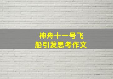 神舟十一号飞船引发思考作文