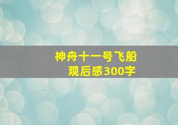 神舟十一号飞船观后感300字