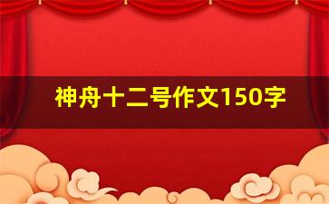 神舟十二号作文150字