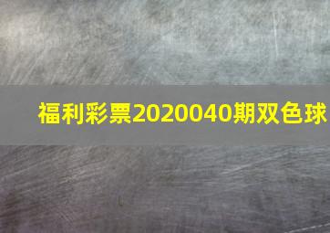 福利彩票2020040期双色球