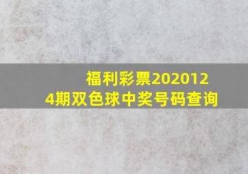 福利彩票2020124期双色球中奖号码查询