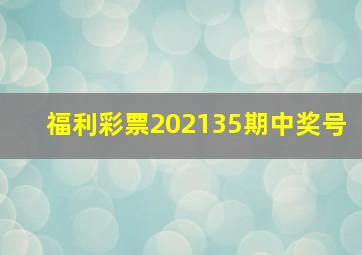 福利彩票202135期中奖号