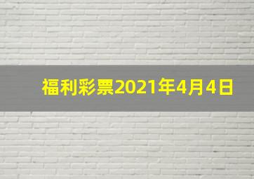 福利彩票2021年4月4日