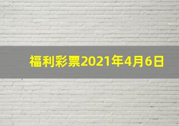 福利彩票2021年4月6日