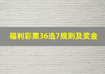 福利彩票36选7规则及奖金