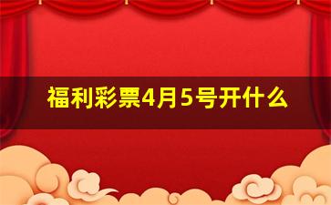 福利彩票4月5号开什么