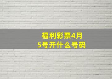 福利彩票4月5号开什么号码