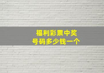 福利彩票中奖号码多少钱一个