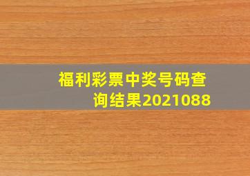 福利彩票中奖号码查询结果2021088