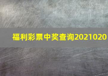 福利彩票中奖查询2021020