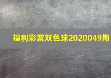 福利彩票双色球2020049期