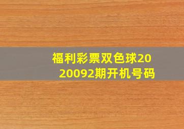 福利彩票双色球2020092期开机号码