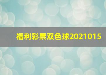 福利彩票双色球2021015