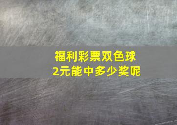 福利彩票双色球2元能中多少奖呢