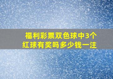 福利彩票双色球中3个红球有奖吗多少钱一注