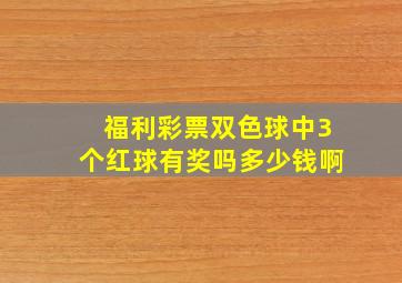 福利彩票双色球中3个红球有奖吗多少钱啊