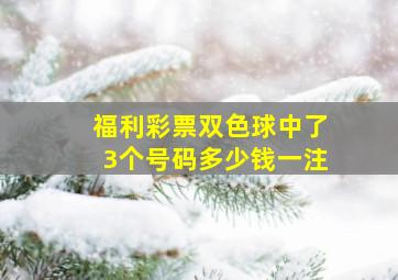 福利彩票双色球中了3个号码多少钱一注