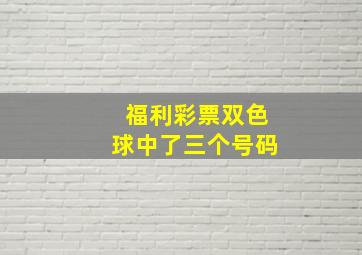 福利彩票双色球中了三个号码