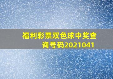 福利彩票双色球中奖查询号码2021041