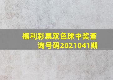 福利彩票双色球中奖查询号码2021041期