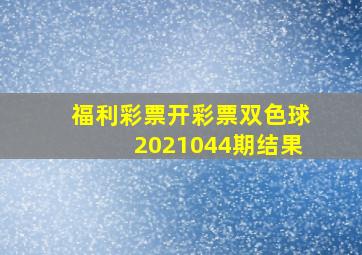 福利彩票开彩票双色球2021044期结果