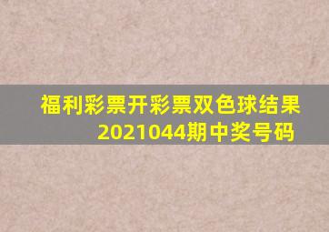 福利彩票开彩票双色球结果2021044期中奖号码