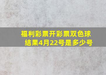 福利彩票开彩票双色球结果4月22号是多少号