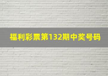 福利彩票第132期中奖号码