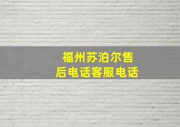 福州苏泊尔售后电话客服电话