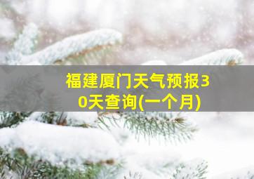 福建厦门天气预报30天查询(一个月)