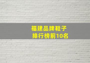 福建品牌鞋子排行榜前10名