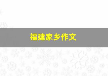 福建家乡作文