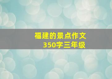 福建的景点作文350字三年级