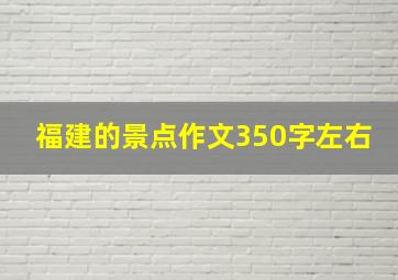 福建的景点作文350字左右