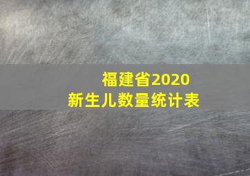 福建省2020新生儿数量统计表