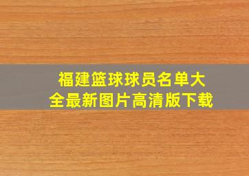 福建篮球球员名单大全最新图片高清版下载