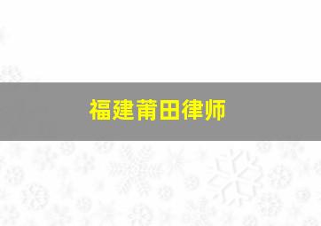 福建莆田律师