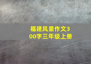 福建风景作文300字三年级上册