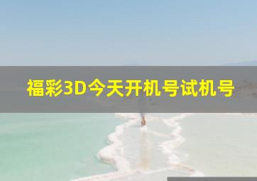 福彩3D今天开机号试机号