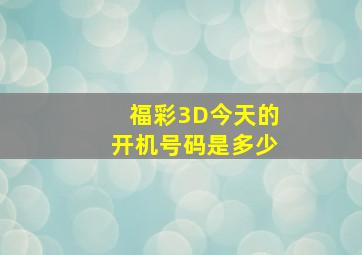 福彩3D今天的开机号码是多少