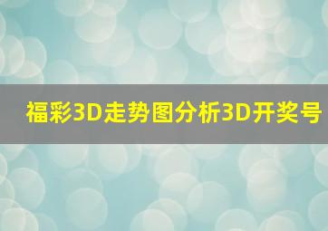 福彩3D走势图分析3D开奖号