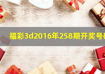 福彩3d2016年258期开奖号码