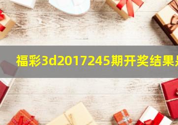 福彩3d2017245期开奖结果是