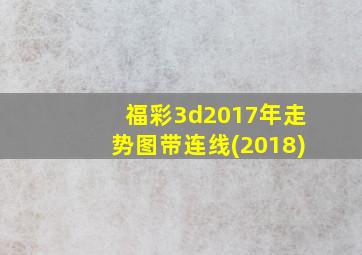 福彩3d2017年走势图带连线(2018)