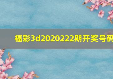 福彩3d2020222期开奖号码