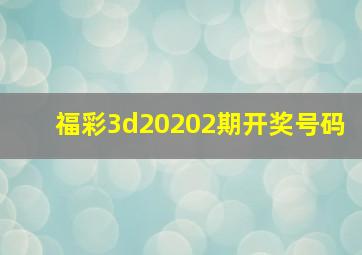 福彩3d20202期开奖号码