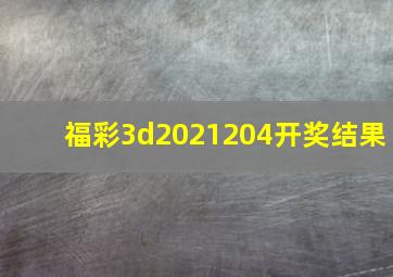 福彩3d2021204开奖结果