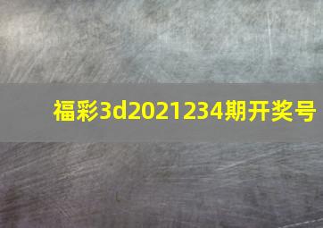 福彩3d2021234期开奖号