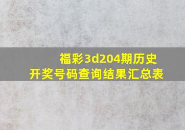 福彩3d204期历史开奖号码查询结果汇总表